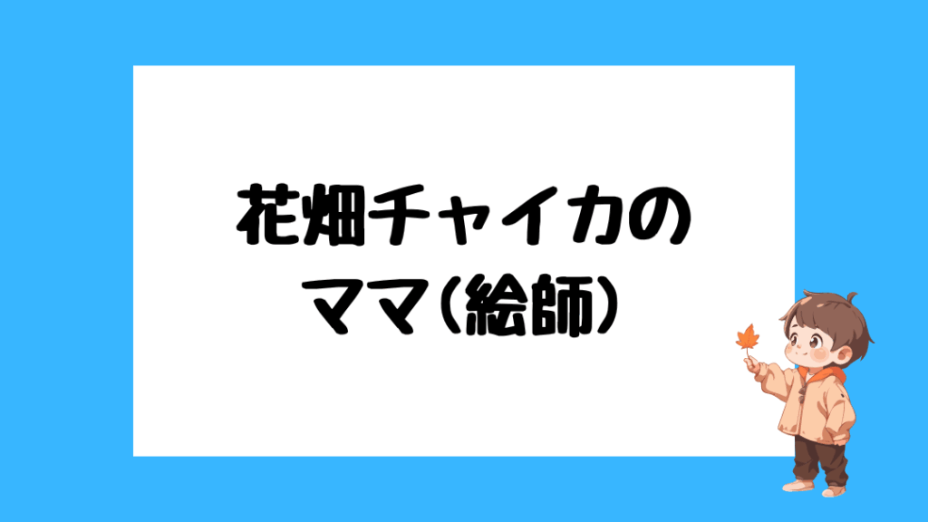 花畑チャイカ　前世