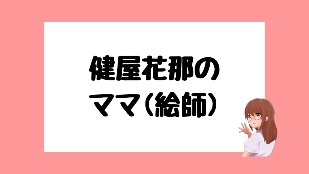 健屋花那 中の人