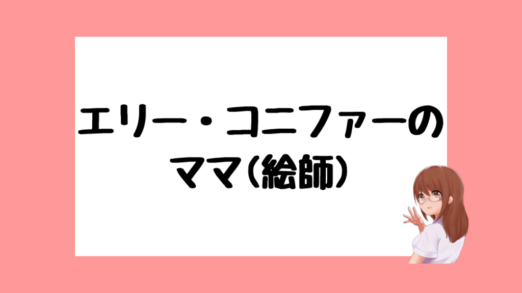エリー・コニファー 前世