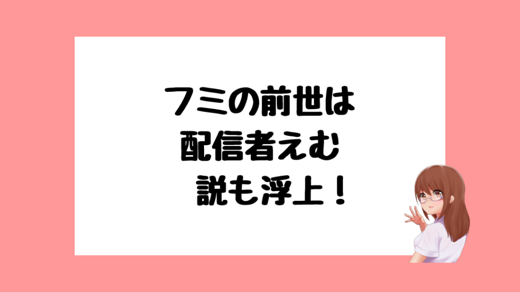 フミ　前世
