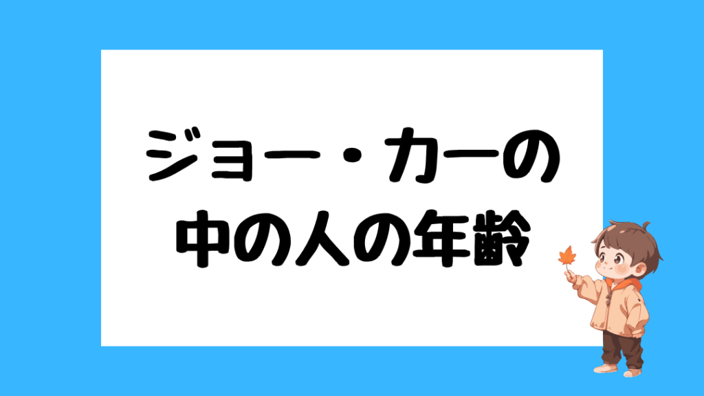 ジョー・力一　前世