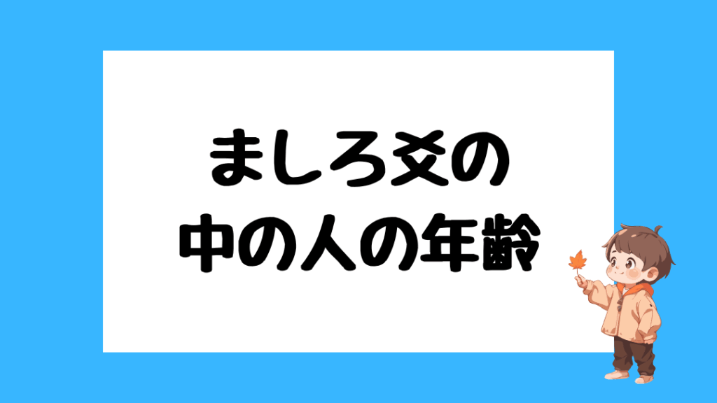 ましろ爻　前世