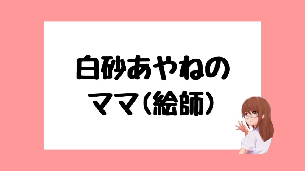 白砂あやね 前世