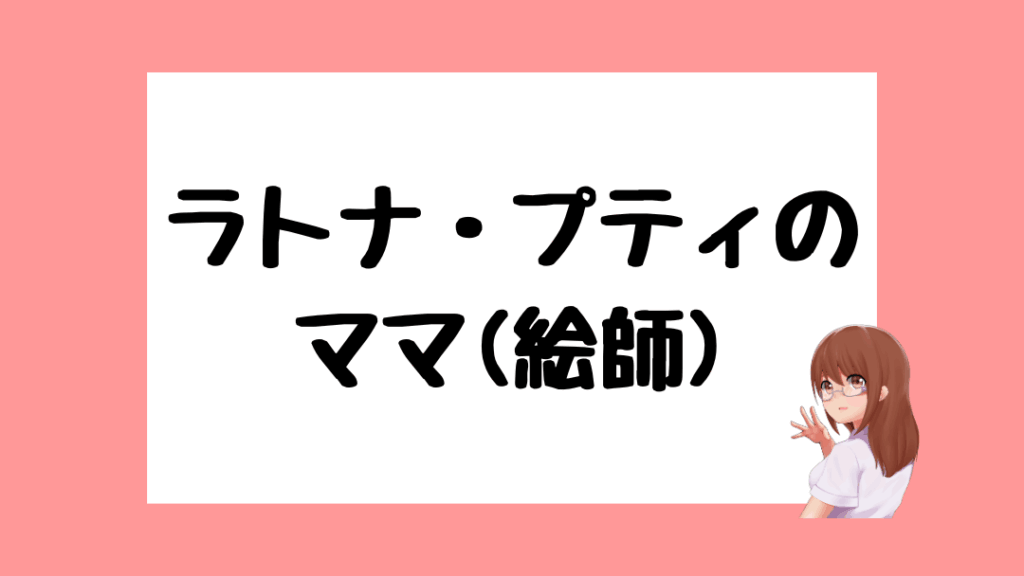 ラトナ・プティ　前世