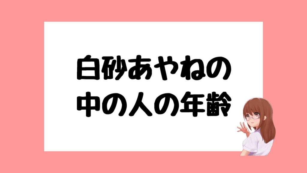 白砂あやね 前世