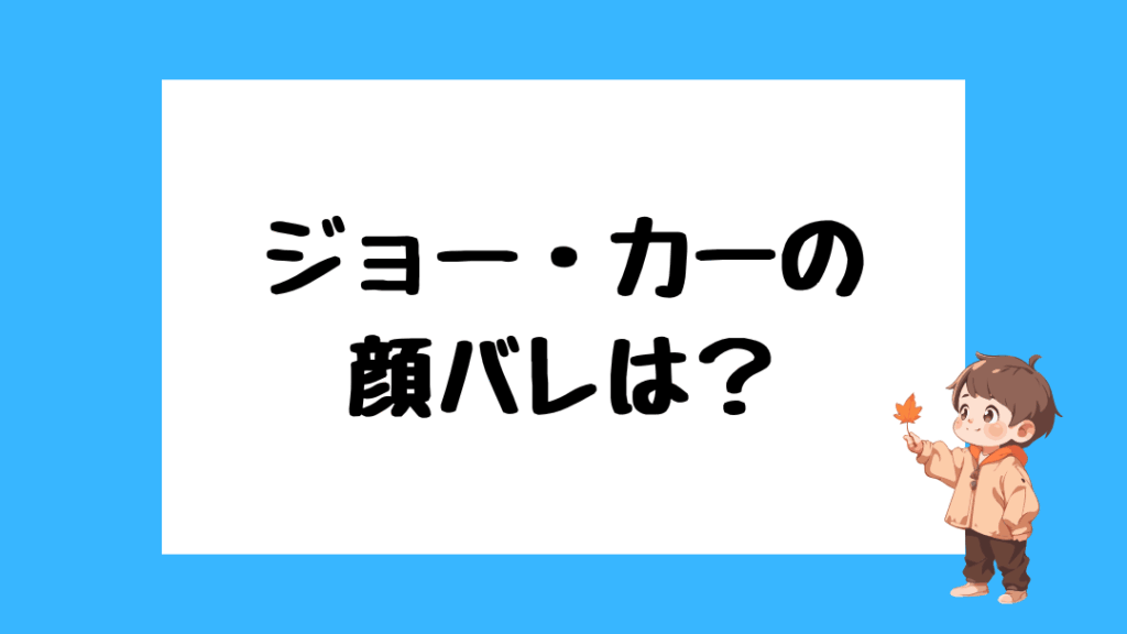 ジョー・力一　前世
