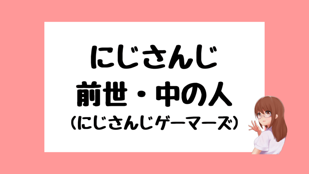 にじさんじ　前世