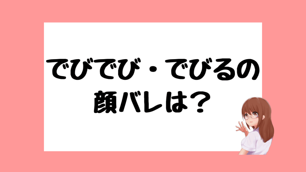 でびでび・でびる　前世