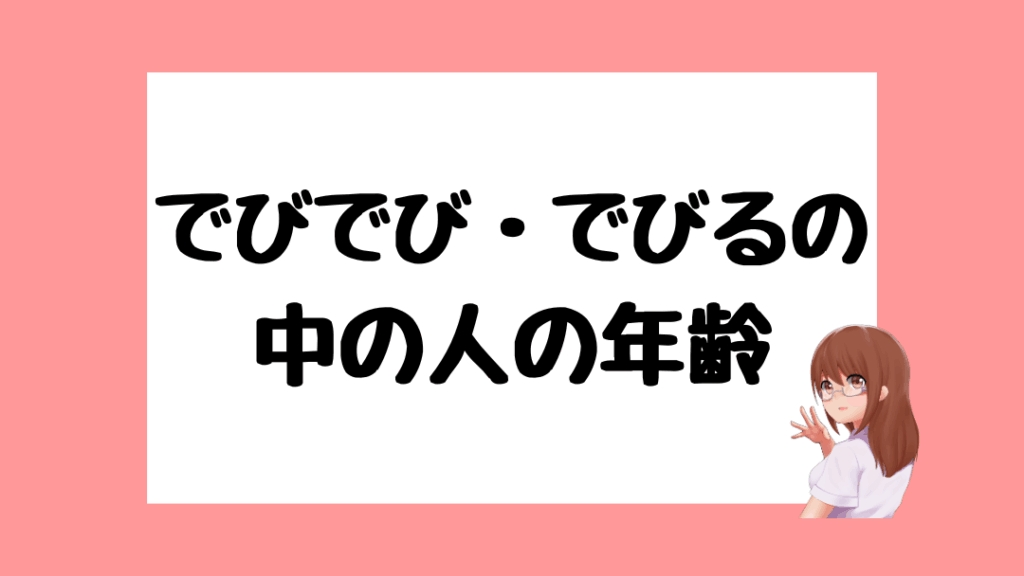 でびでび・でびる　前世