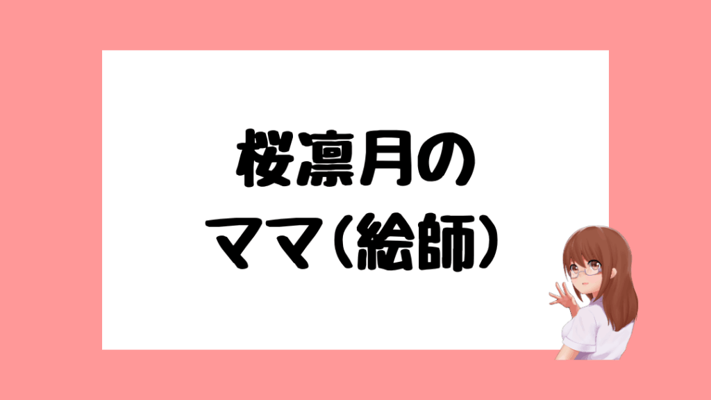 桜凛月　前世