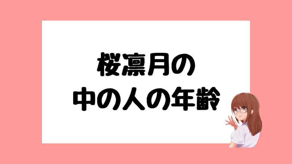 桜凛月　前世