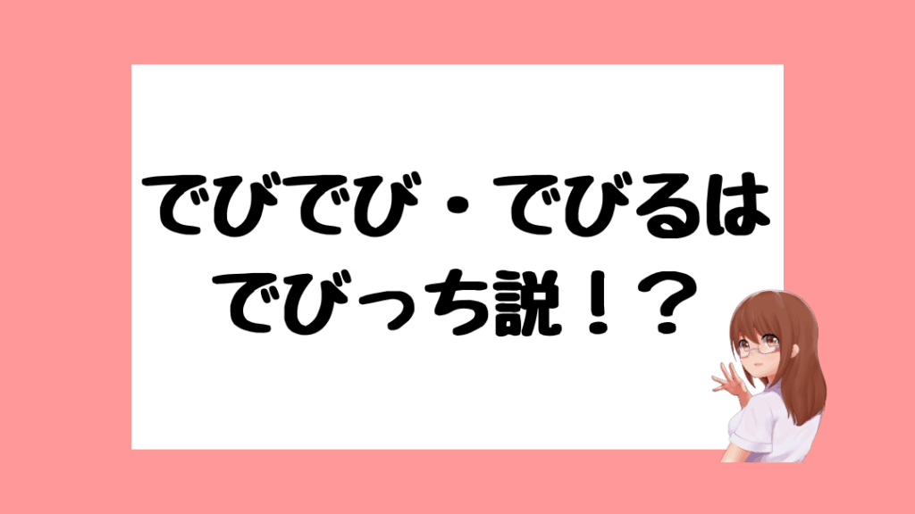でびでび・でびる　前世