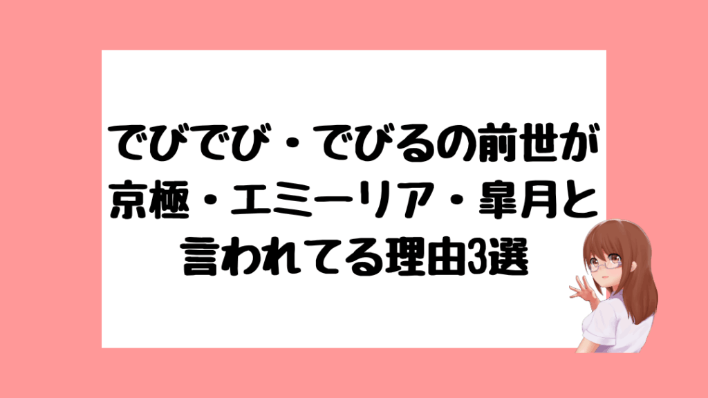 でびでび・でびる　前世