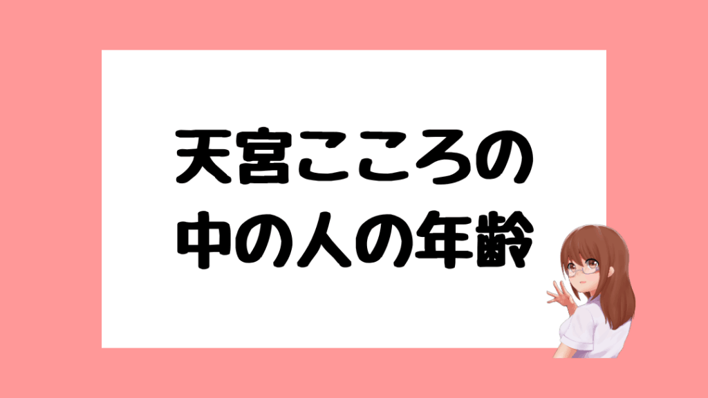 天宮こころ　前世