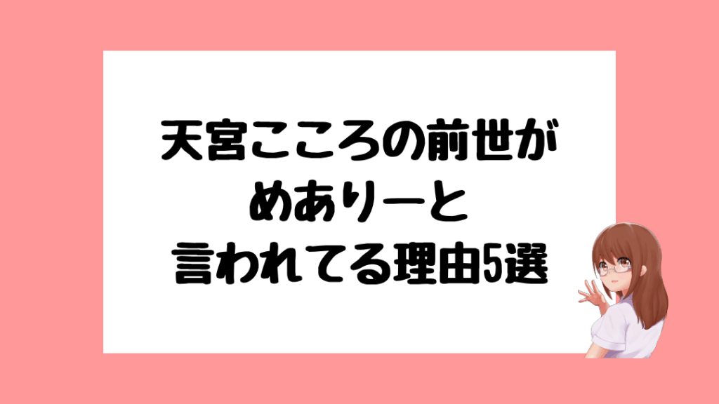 天宮こころ　前世