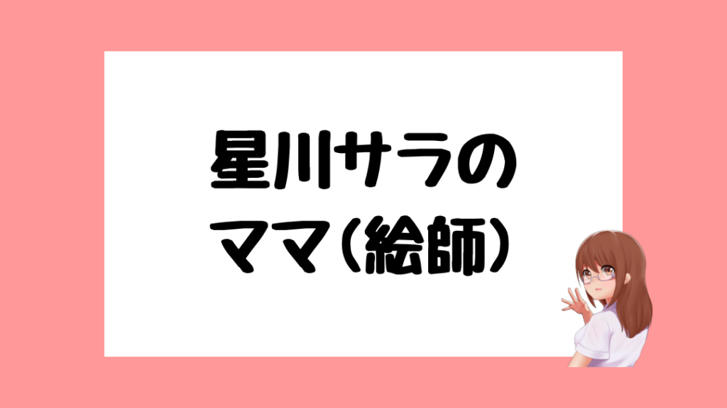 星川サラ　前世