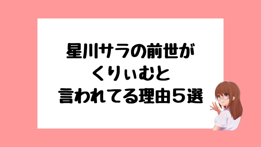 星川サラ　前世