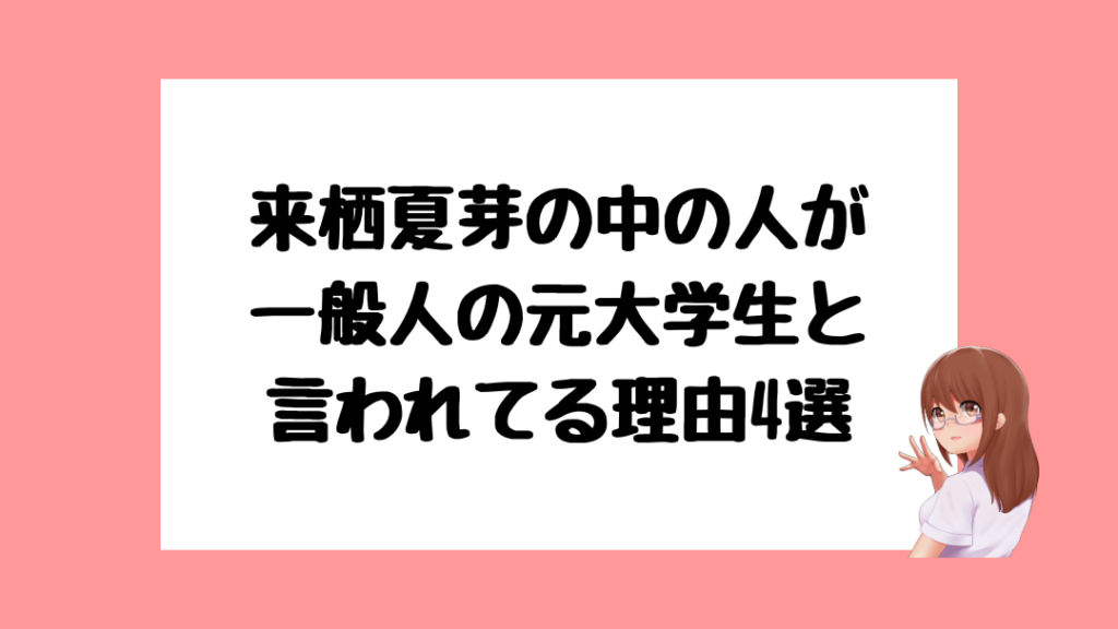 来栖夏芽　中の人