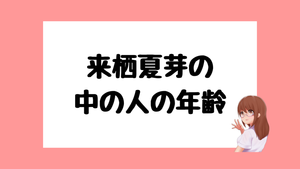 来栖夏芽　中の人