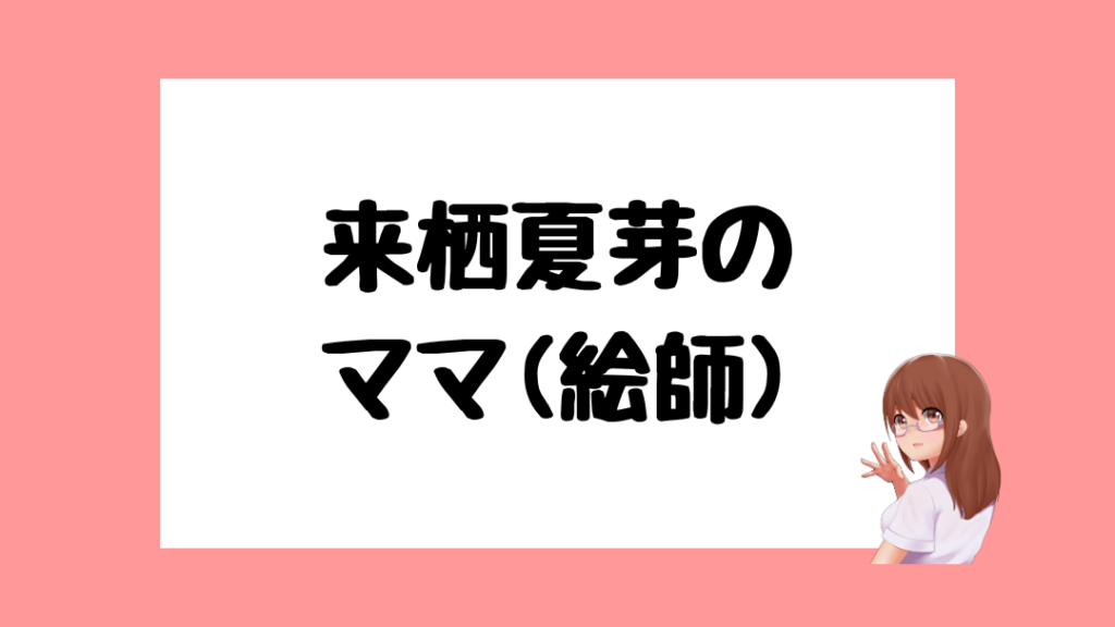来栖夏芽の中の人