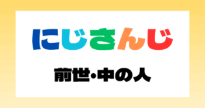 にじさんじ　前世　中の人　顔バレ