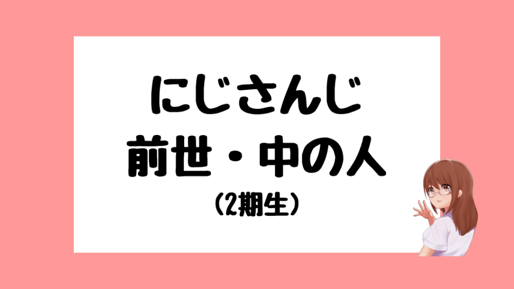 にじさんじ　前世