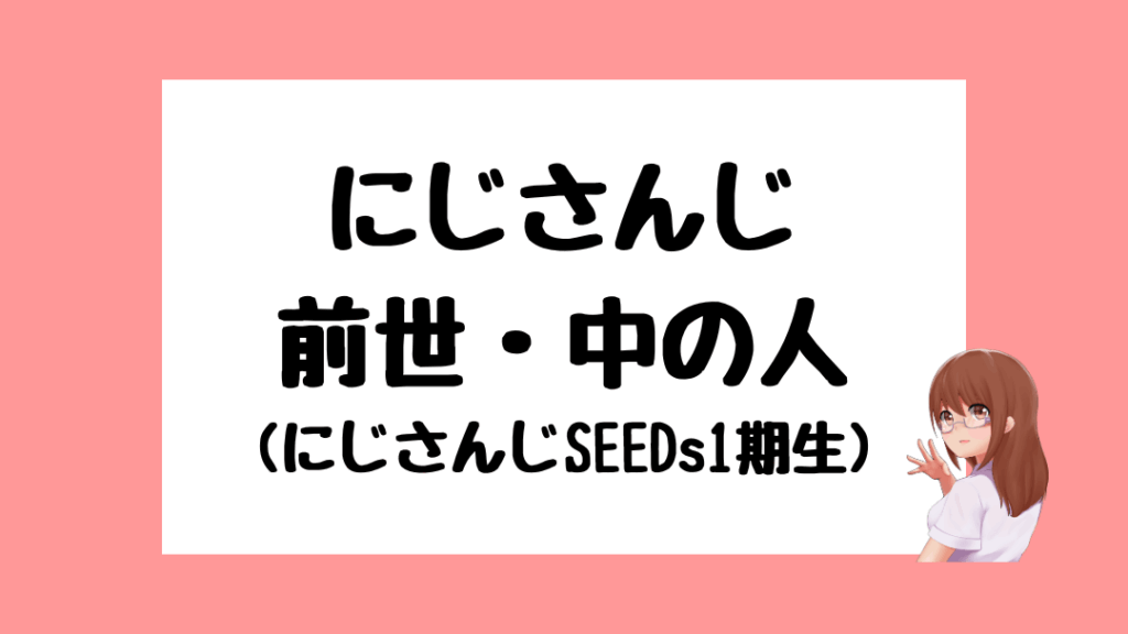 にじさんじ　前世