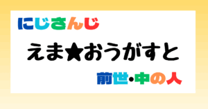 えま★おうがすと　前世