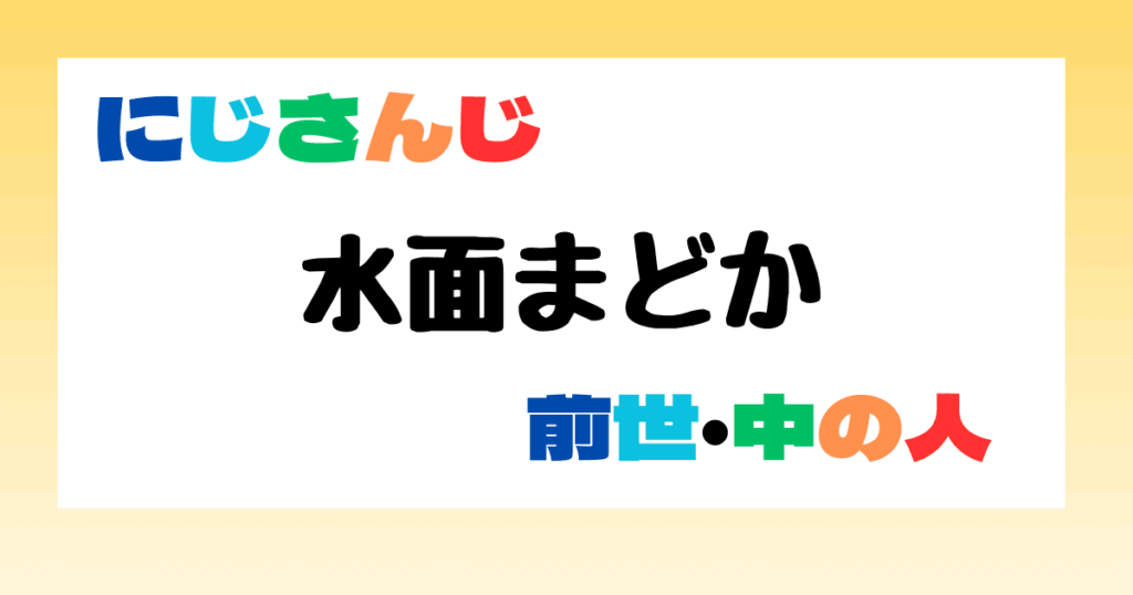 水面まどか　前世