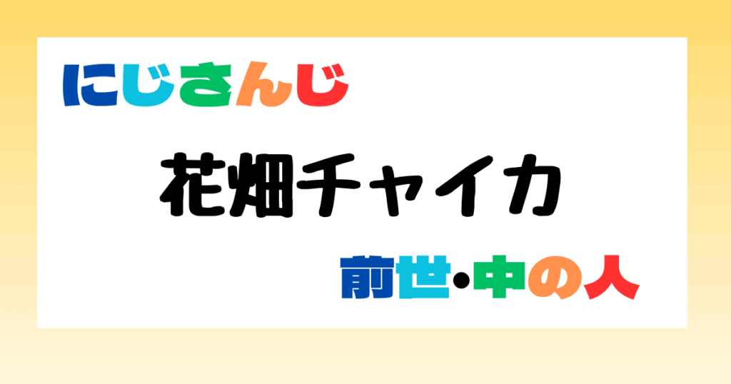 花畑チャイカ　前世