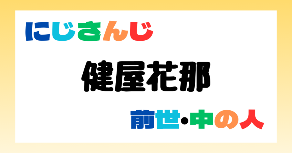 健屋花那　中の人