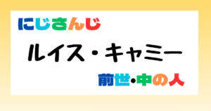 ルイス・キャミー　前世