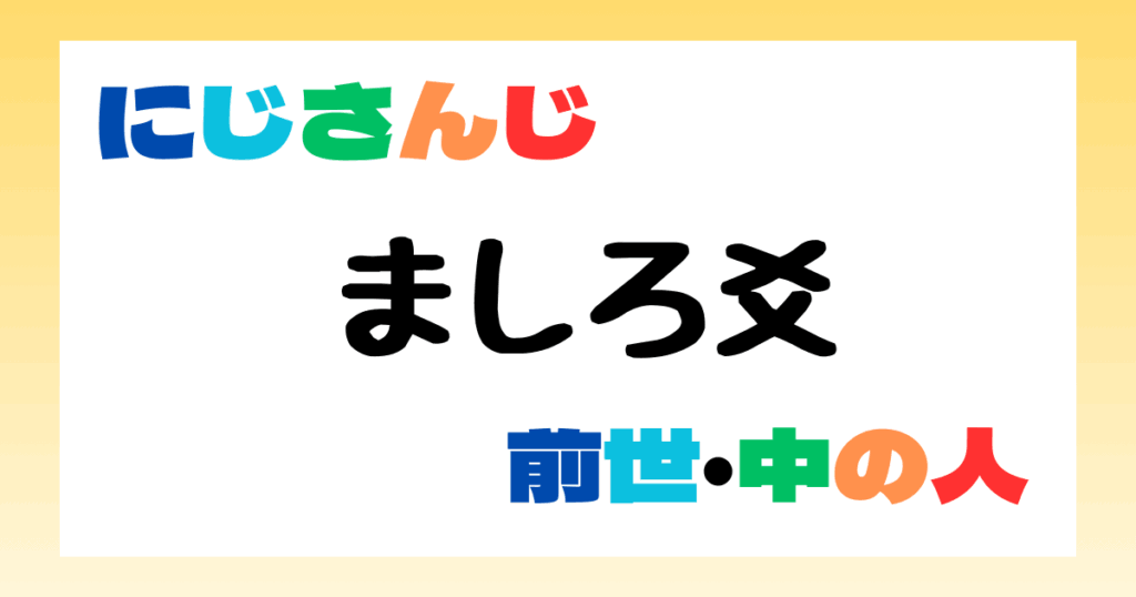 ましろ爻　前世