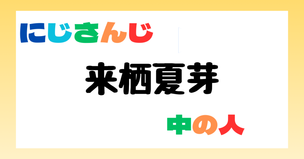 来栖夏芽　中の人