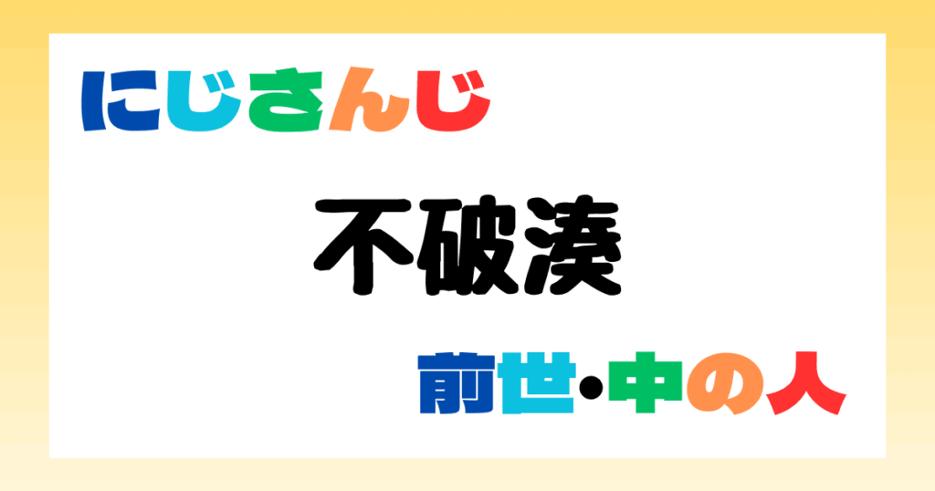 不破湊　前世