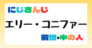 エリー・コニファー　前世