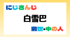 白雪巴　前世