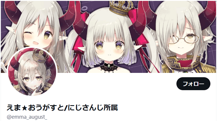 えま★おうがすと 前世