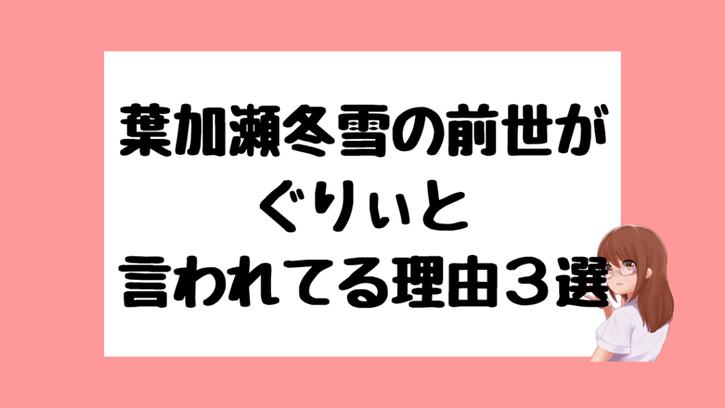葉加瀬冬雪　前世