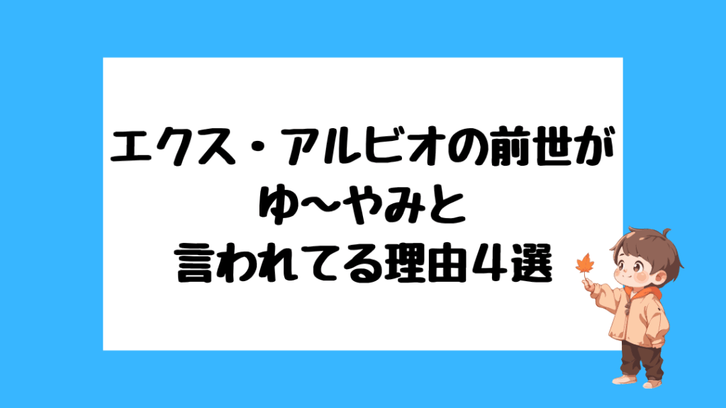 エクス・アルビオ　前世