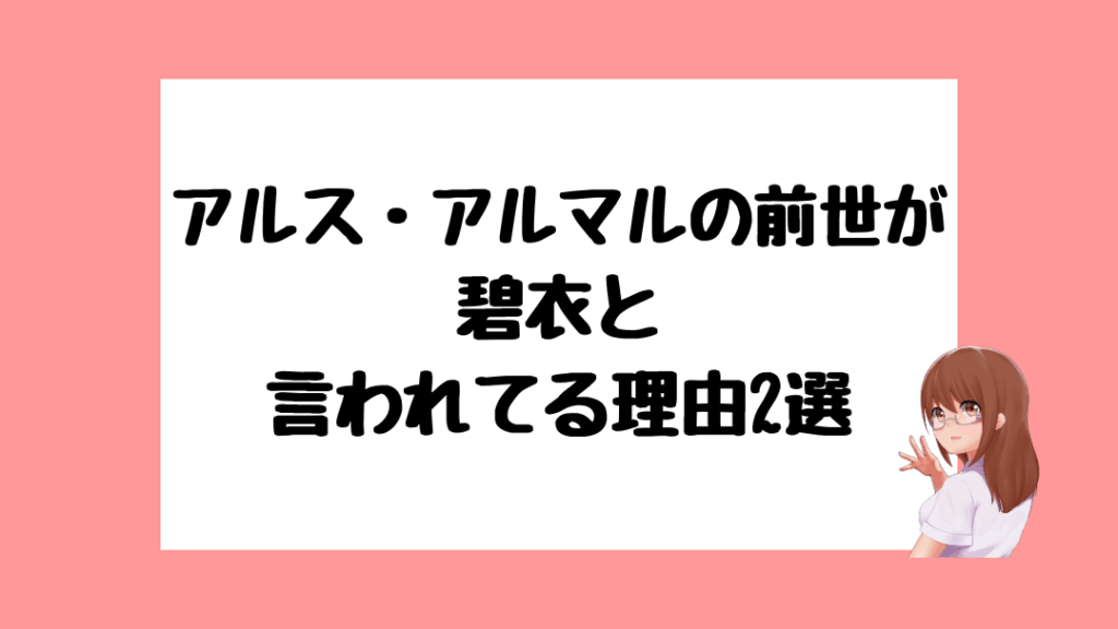 アルス・アルマル 前世