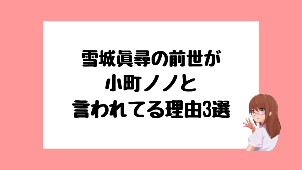 雪城眞尋　前世