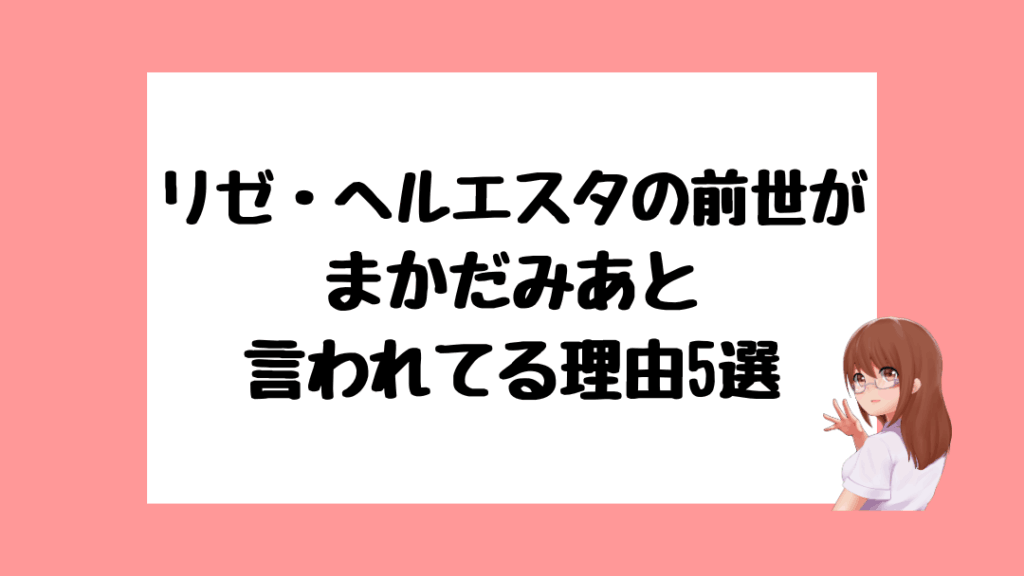 リゼ・ヘルエスタ 前世