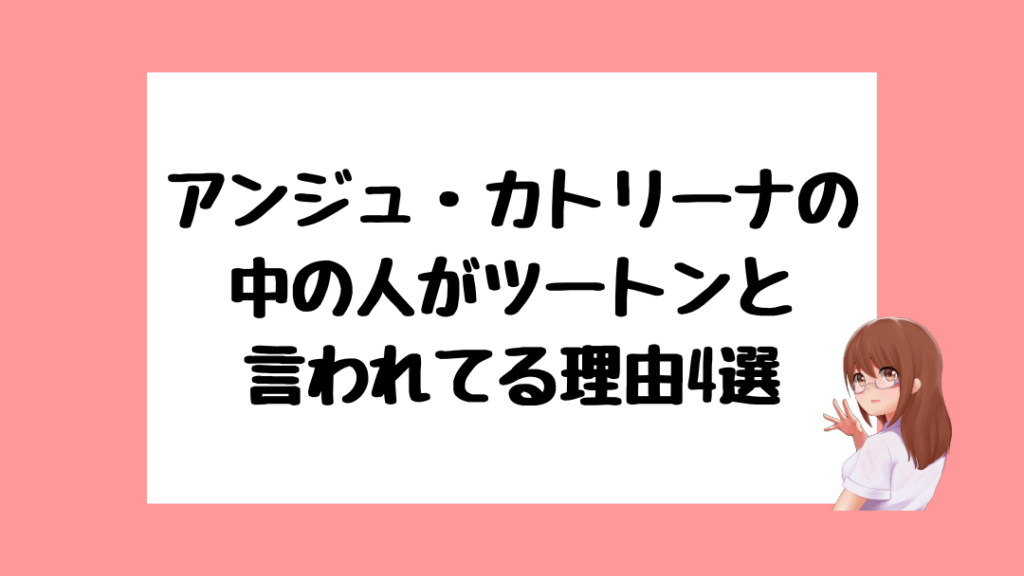 アンジュ・カトリーナ 前世
