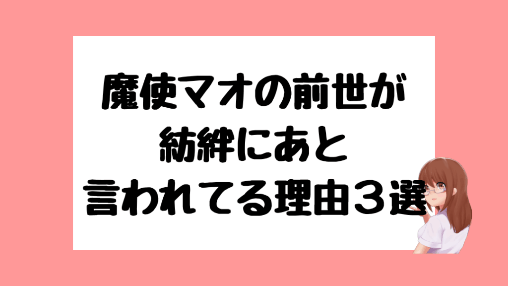 魔使マオ　前世