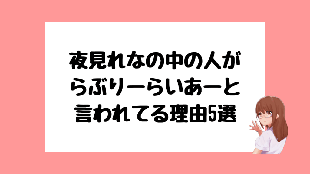 夜見れな 中の人