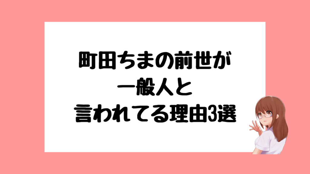 町田ちま 前世