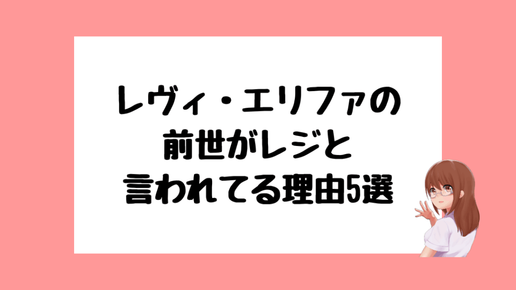 レヴィ・エリファ　前世