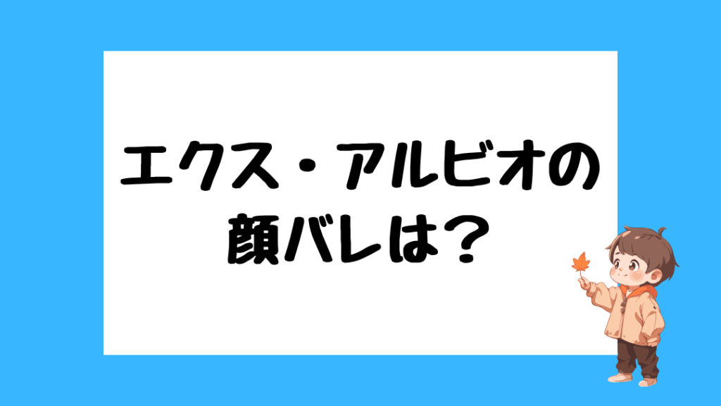 エクス・アルビオ　前世