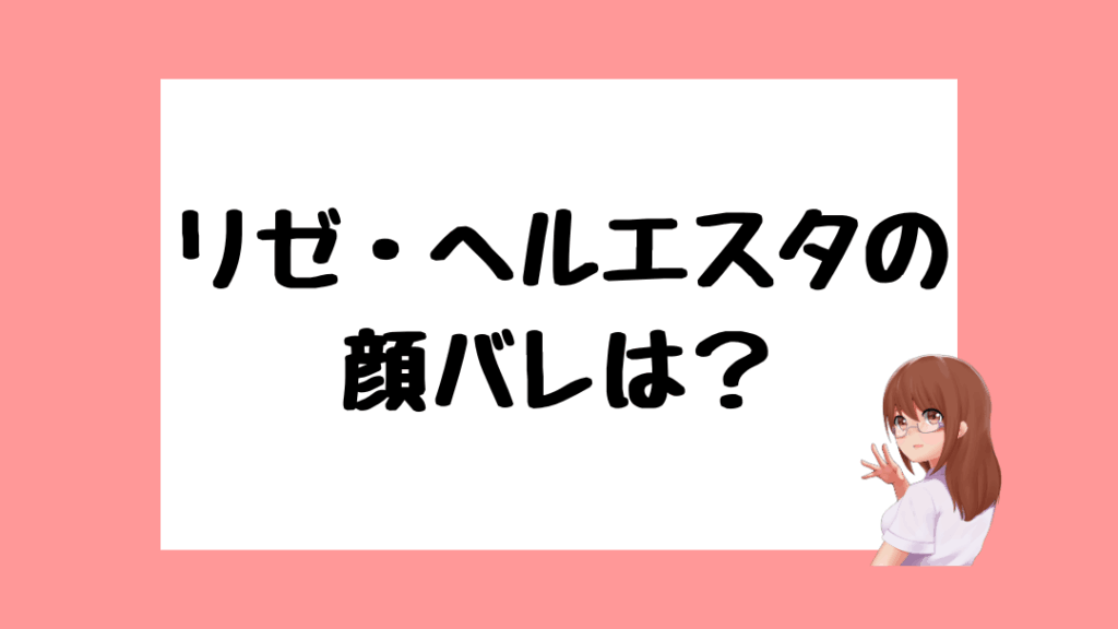 リゼ・ヘルエスタ 前世